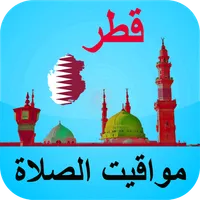 مواقيت الصلاة قطر بدون الحاجة  icon