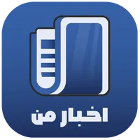 اخبار من - جدید ترین خبرها icon