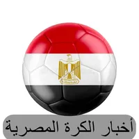 اخبار الكرة المصرية icon