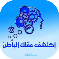 إكتشف قوة عقلك الباطن icon