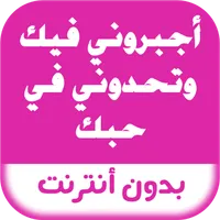 رواية أجبروني فيك وتحدوني في ح icon