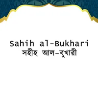 Sahih al-Bukhari (সহীহ বুখারী) icon