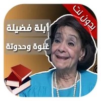 حواديت أبلة فضيلة غنوة وحدوتة icon