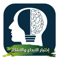 اختبار التفكير الابداعي icon