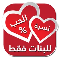 اختبار نسبة الحب للبنات icon