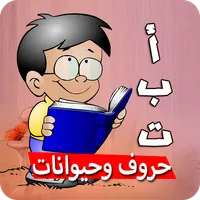 حروف وحيوانات تعلم حروف العربي icon