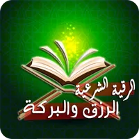 رقية تحصين البيت وجلب الرزق icon