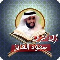 رقية سعود الفايز لعلاج السحر icon