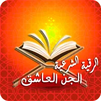 رقية حرق الجن العاشق بأمر الله icon