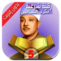 رقية الشيخ عبدالباسط عبدالصمد icon