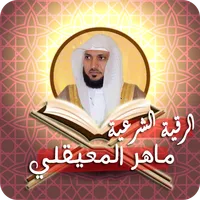 الرقية الشرعية ماهر المعيقلي icon