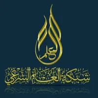 العلم الشرعي icon