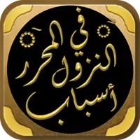 كتاب المحرر في اسباب النزول icon