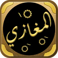 المغازي للواقدي غزوات الرسول icon