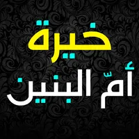 خيرة ام البنين عليها السلام icon