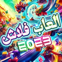 العاب فلاش 2023 - العاب متنوعة icon