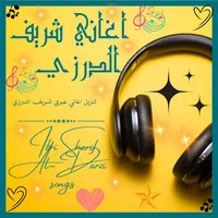 اغاني شريف عبري : بدون نت icon