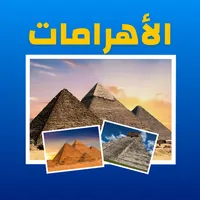 الأهرامات : مصر - سياحة icon