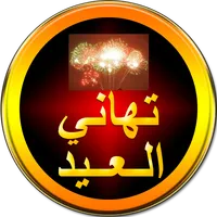 تهاني العيد icon