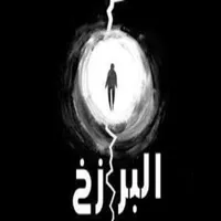مسيرة الأرواح في عالم البرزخ icon