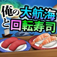 俺の大航海と回転寿司 icon