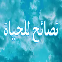 نصائح للحياة icon
