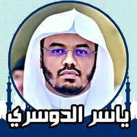 القران كريم صوت وصورة الدوسري icon