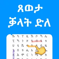 ቓላት ድለ ጸወታ - Qalat Dle Tigriny icon