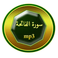 سورة الفاتحة icon