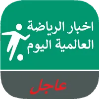 اخبار الرياضة العالمية اليوم icon