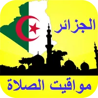 مواقيت الصلاة الجزائر بدون الح icon