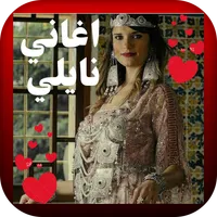 أجمل اغاني النايلي الجزائري icon