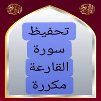تحفيظ سورة القارعة مكررة icon