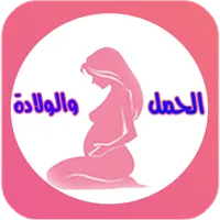 مراحل الحمل أسبوع بأسبوع icon