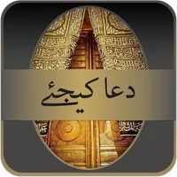 Dua Kijiay (دعا کیجئے) icon