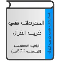 المفردات في غريب القرآن icon