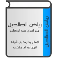 رياض الصالحين icon