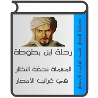 تحفة النظار لابن بطوطة icon