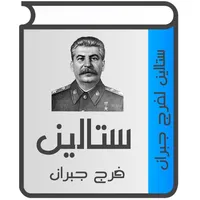 ستالين لفرج جبران icon
