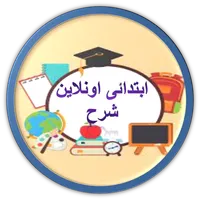 ابتدائى اونلاين | شرح icon