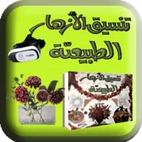تنسيق الأزهار الطبيعية icon