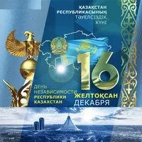день независимости казахстан icon