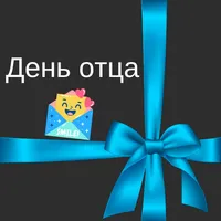 с днем отца картинки icon