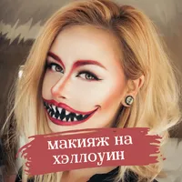 макияж на хэллоуин icon