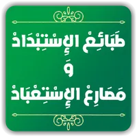 طبائع الإستبداد icon