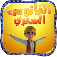 الفانوس السحري: ألعاب رمضان icon