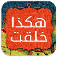 رواية هكذا خلقت icon