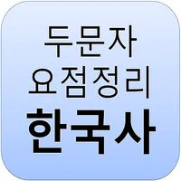 두문자 요점정리 <한국사> icon