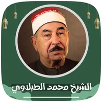 جميع تلاوات الشيخ الطبلاوي icon