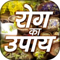 Rog Ka Upay - रोग का उपाय icon